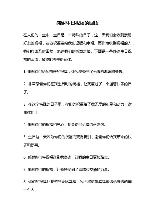 感谢生日祝福的回语