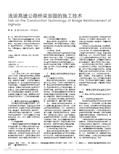 浅谈高速公路桥梁加固的施工技术_章浩