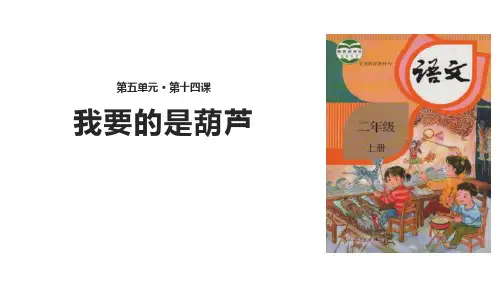 《我要的是葫芦》语文教学PPT课件(5篇)