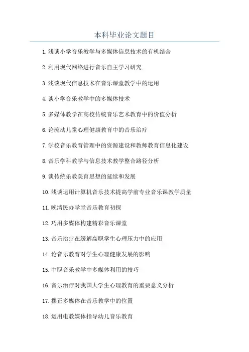本科毕业论文题目
