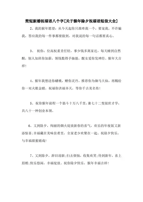 简短新婚祝福语八个字[关于猴年除夕祝福语短信大全]