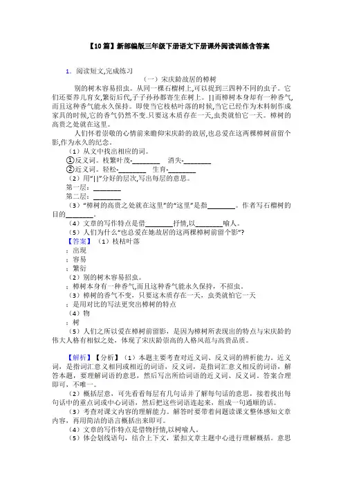 【10篇】新部编版三年级下册语文下册课外阅读训练含答案