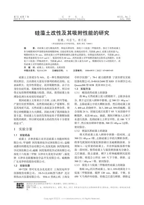 硅藻土改性及其吸附性能的研究