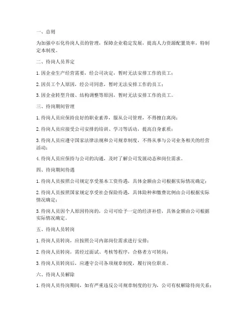 中石化待岗人员管理制度