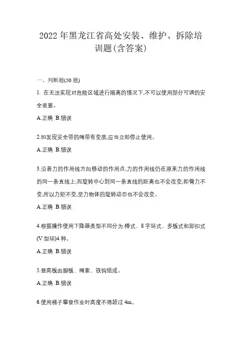2022年黑龙江省高处安装、维护、拆除培训题(含答案)