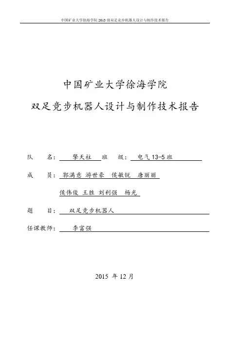 (完整版)双足竞步机器人设计与制作技术报告