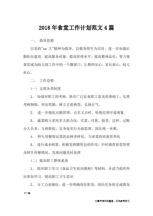 2018年食堂工作计划范文4篇_工作计划