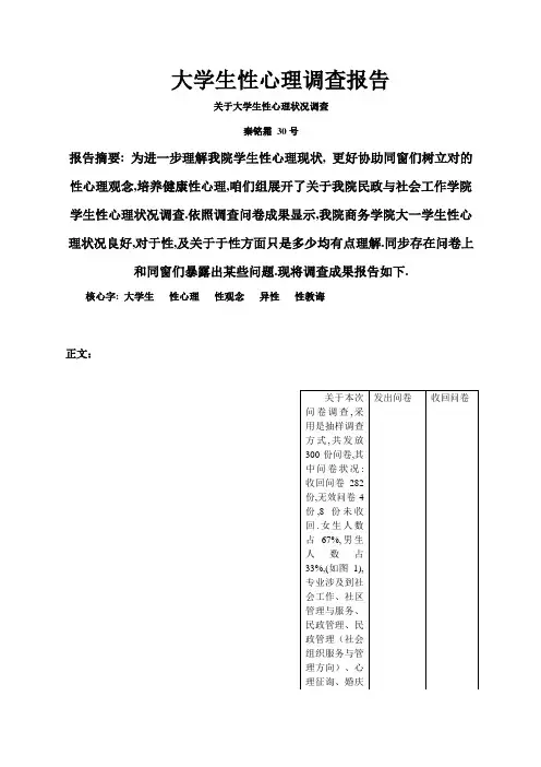 性心理调查报告样本