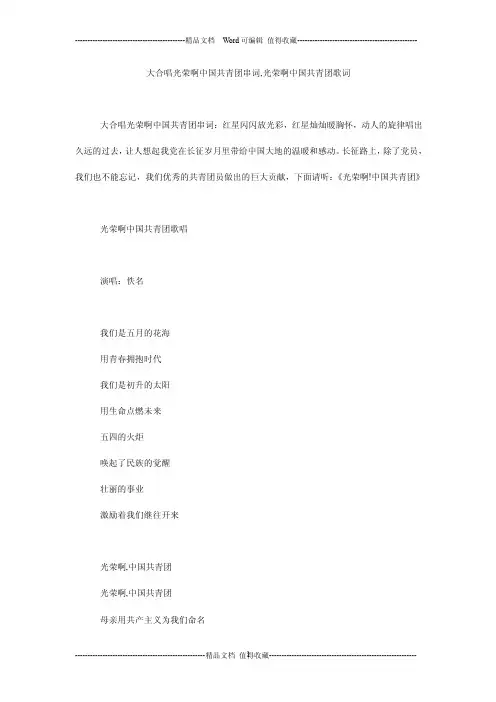 大合唱光荣啊中国共青团串词,光荣啊中国共青团歌词