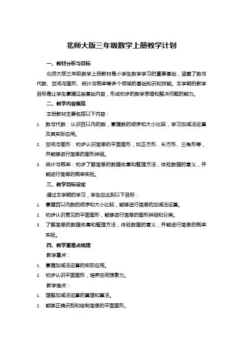 北师大版三年级数学上册教学计划