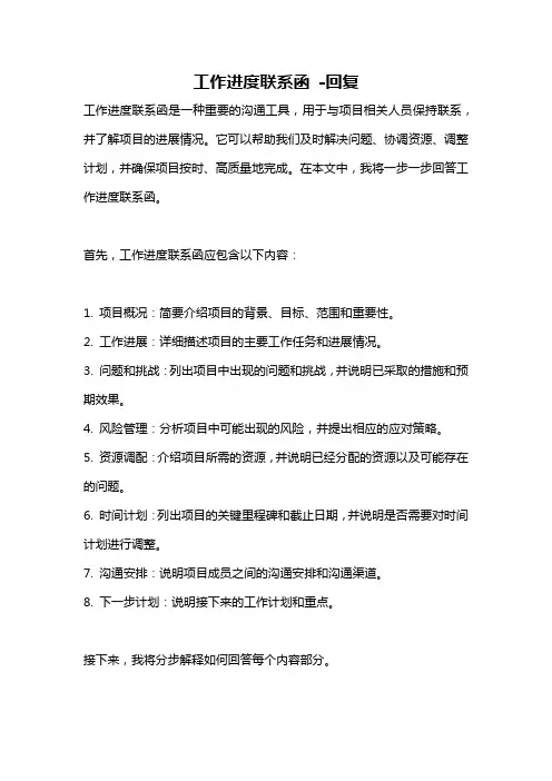 工作进度联系函 -回复