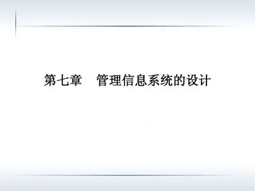 第9讲 管理信息系统的系统设计