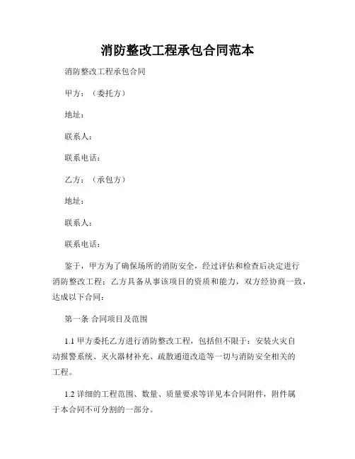 消防整改工程承包合同范本
