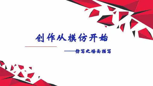 人教部编版八年级下册语文第一单元写作《学写仿写》课件(共20张PPT)