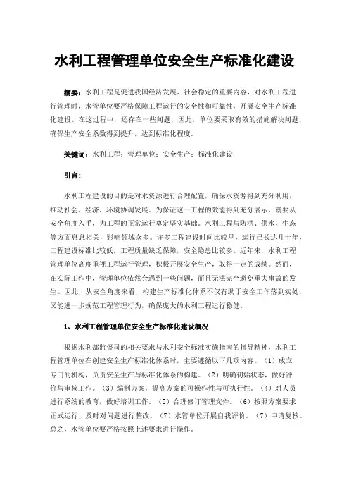 水利工程管理单位安全生产标准化建设