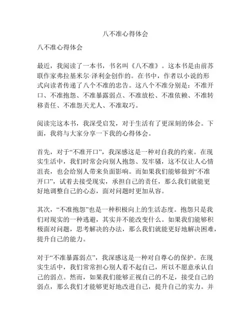 八不准心得体会