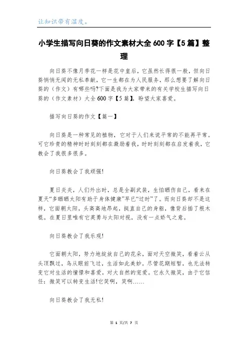 小学生描写向日葵的作文素材大全600字【5篇】整理