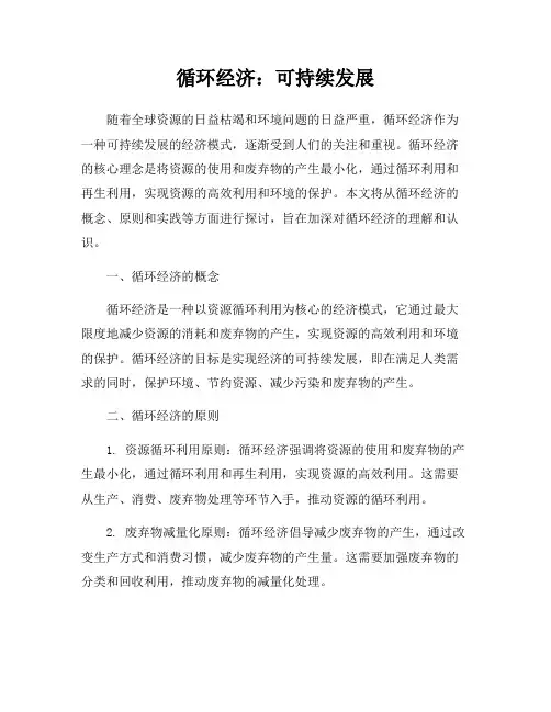 循环经济：可持续发展