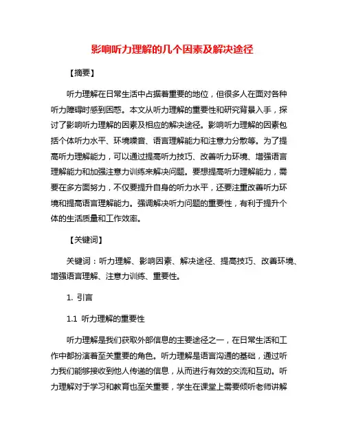 影响听力理解的几个因素及解决途径