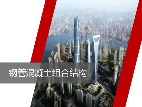 钢管混凝土组合结构PPT235页