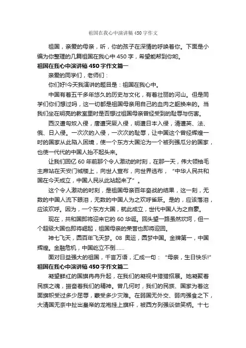 祖国在我心中演讲稿450字作文_演讲技巧_