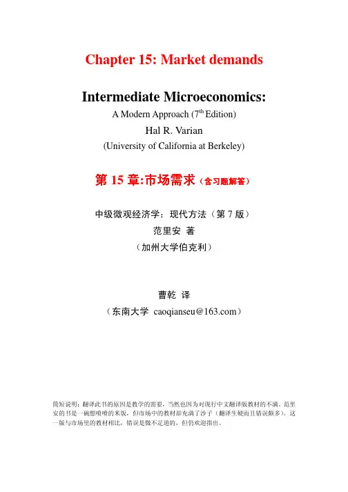 范里安-微观经济学现代观点(第7版)-15市场需求(含习题解答)-东南大学-曹乾
