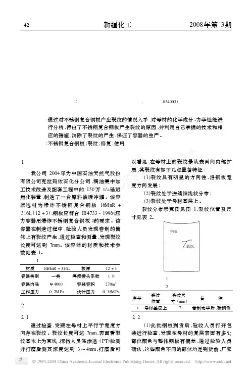不锈钢复合钢板产生裂纹的原因分析及处理方法
