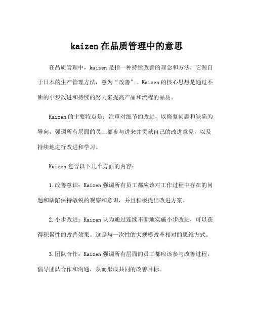 kaizen在品质管理中的意思