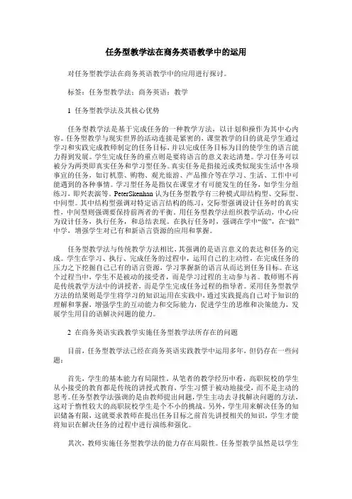 任务型教学法在商务英语教学中的运用