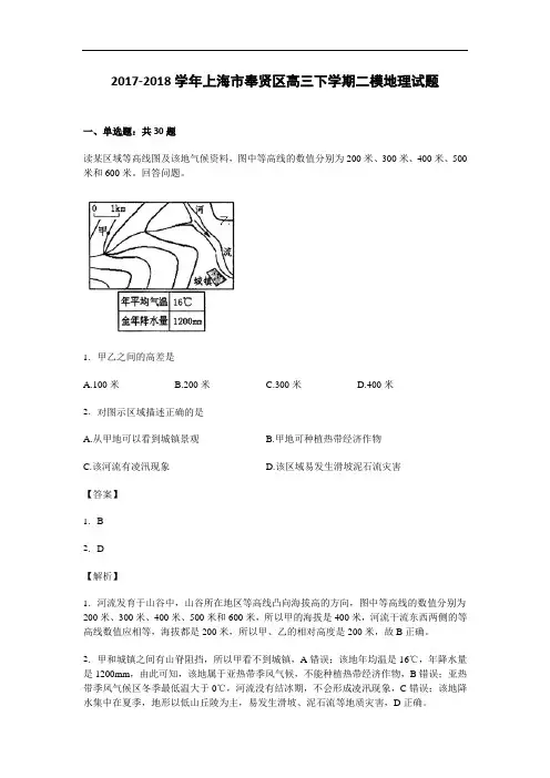 上海市奉贤区2017-2018学年高三下学期二模地理试题 Word版含解析