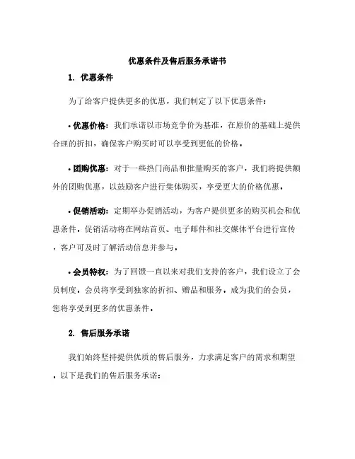 优惠条件及售后服务承诺书