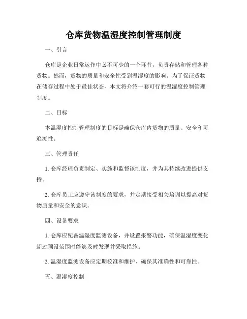 仓库货物温湿度控制管理制度