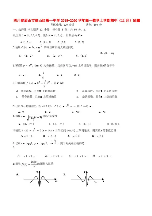 四川省眉山市彭山区第一中学2019_2020学年高一数学上学期期中11月试题202002030270