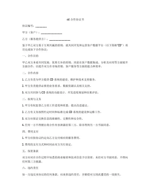 cdp合作协议书