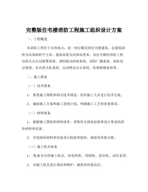 完整版住宅楼消防工程施工组织设计方案