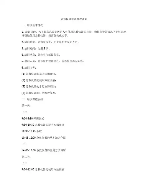 急诊仪器培训带教计划