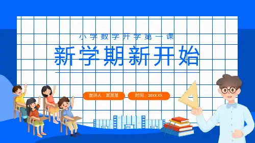 新学期新开始小学数学开学第一课PPT
