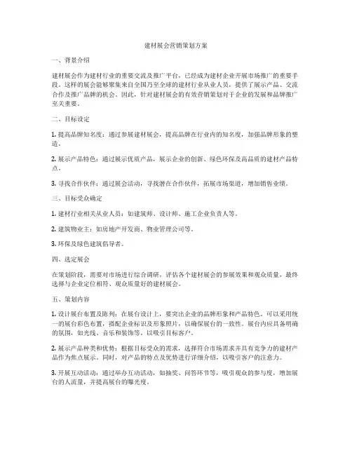 建材展会营销策划方案