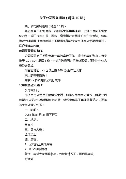 关于公司聚餐通知（精选10篇）