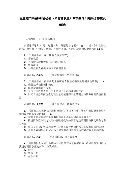注册资产评估师财务会计(所有者权益)章节练习2(题后含答案及解析)