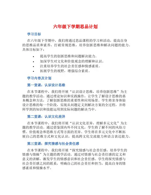六年级下学期思品计划 