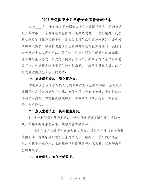 2024年爱国卫生月活动计划工作计划样本（五篇）