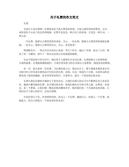 关于礼赞的作文范文