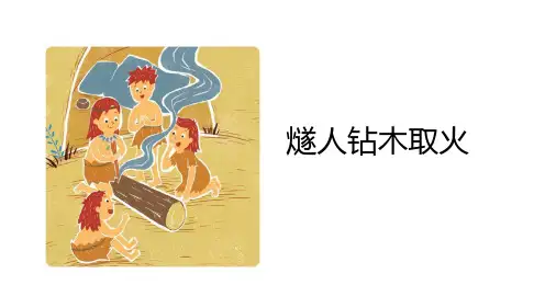 燧人钻木取火故事小学语文老师必备课件PPT