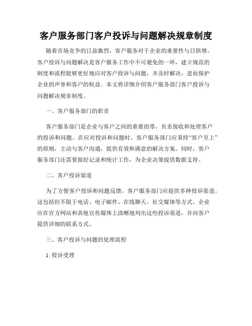 客户服务部门客户投诉与问题解决规章制度