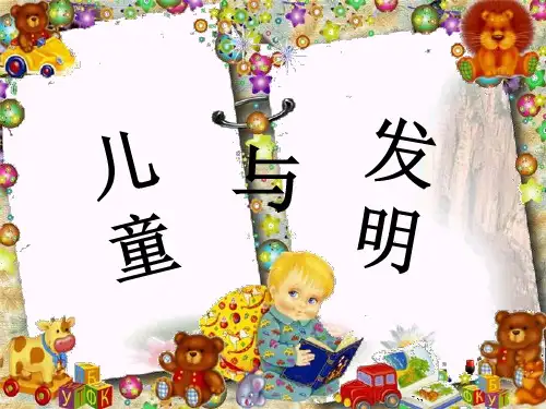 最新六年级语文下册第24课《儿童与发明》冀教版优选教学课件