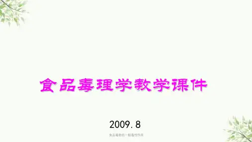 食品毒物的一般毒性作用课件