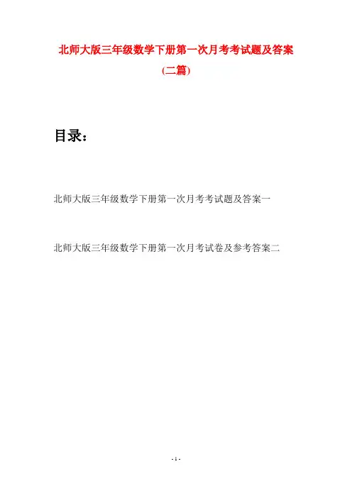 北师大版三年级数学下册第一次月考考试题及答案(二篇)