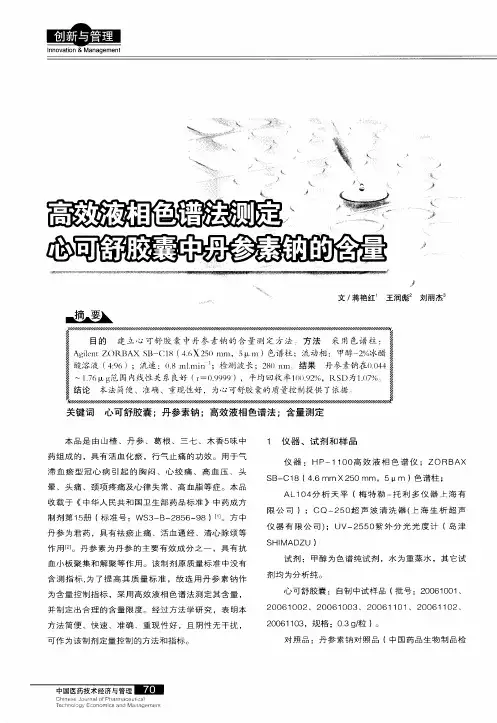 高效液相色谱法测定心可舒胶囊中丹参素钠的含量