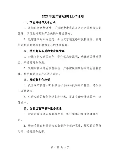 2024年超市营运部门工作计划